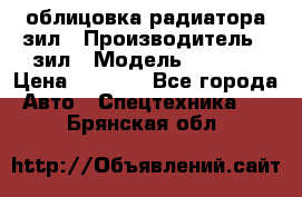 облицовка радиатора зил › Производитель ­ зил › Модель ­ 4 331 › Цена ­ 5 000 - Все города Авто » Спецтехника   . Брянская обл.